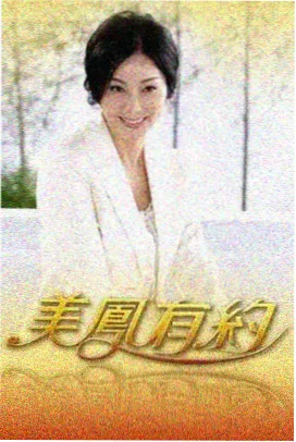 山海分拣站 热播榜条目配图 协和影视
